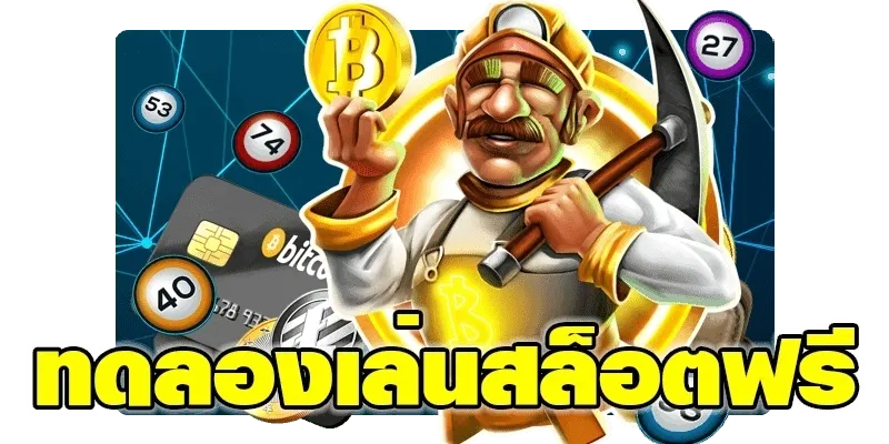 ทดลองเล่นสล็อตฟรีทุกเกม