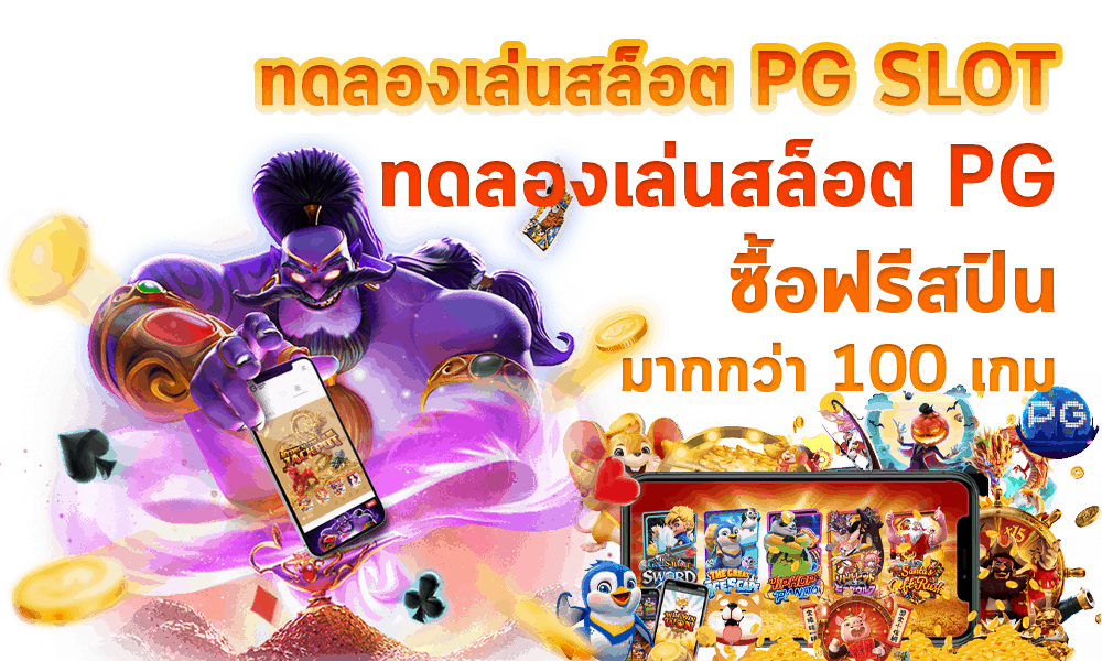 ทดลองเล่นสล็อต ซื้อ ฟรี ส ปิ น pg