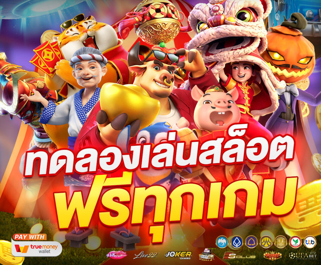 ทดลองเล่นสล็อตฟรีทุกเกม