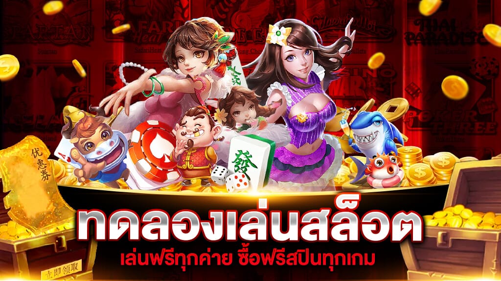 ทดลองเล่นสล็อตฟรีทุกเกม