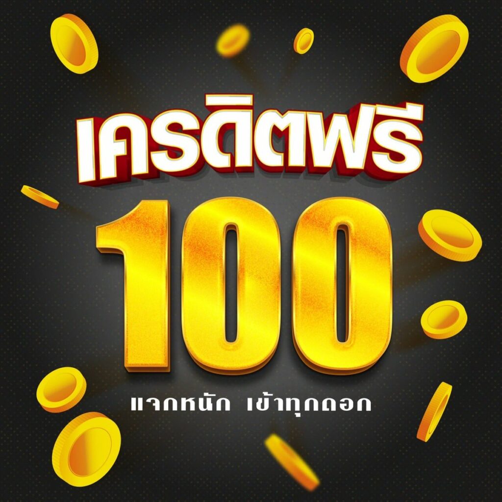 สมัครใหม่ รับเครดิตฟรี 100 ล่าสุด