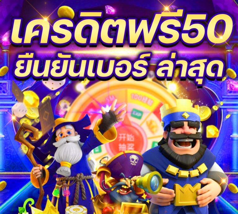 สล็อตเครดิตฟรี 50 ล่าสุด