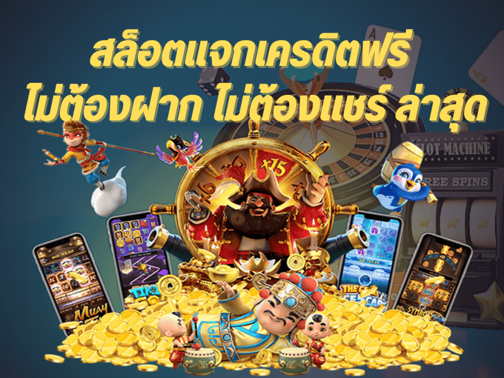 เว็บใหม่ แจกเครดิตฟรี