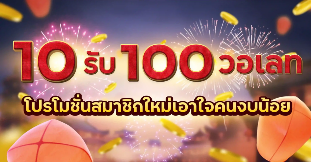 ฝาก 10 รับ 100 ใหม่ล่าสุด