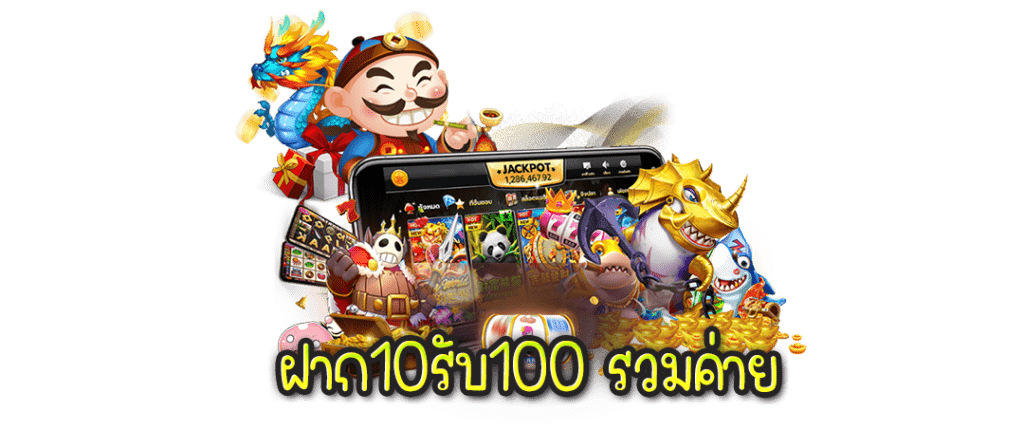 รวมค่าย ฝาก10รับ100