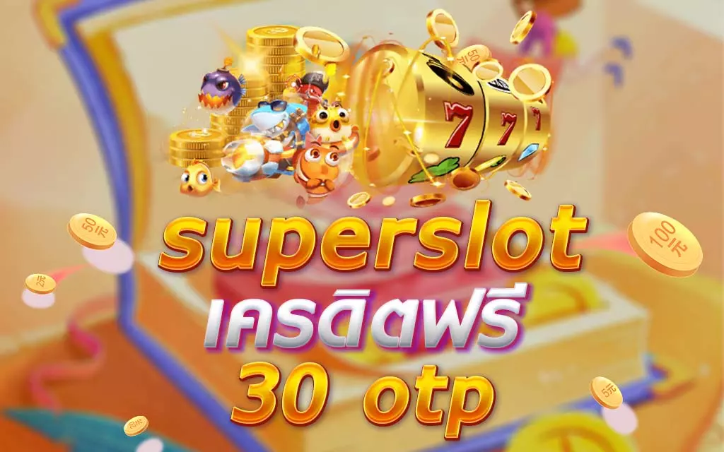 Superslot เครดิตฟรี 30 ถอน 300