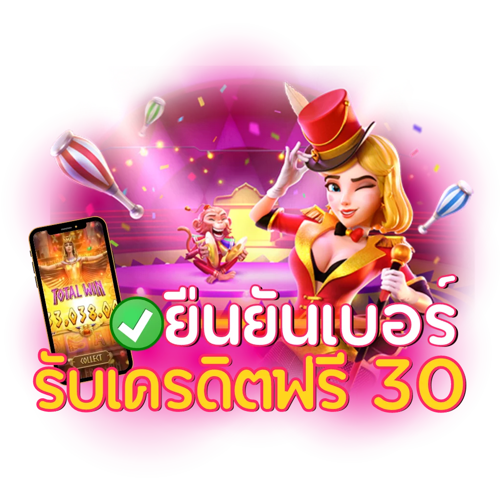 superslot เครดิตฟรี 30 ยืนยันเบอร์