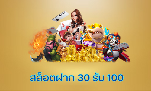 ฝาก30รับ100ล่าสุด