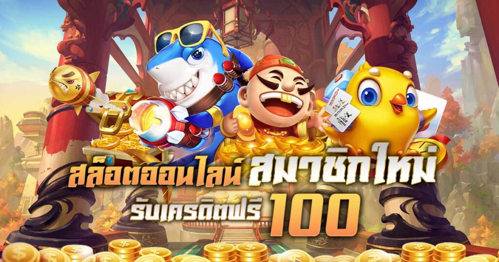 เครดิตฟรี 100 ถอนได้ 300