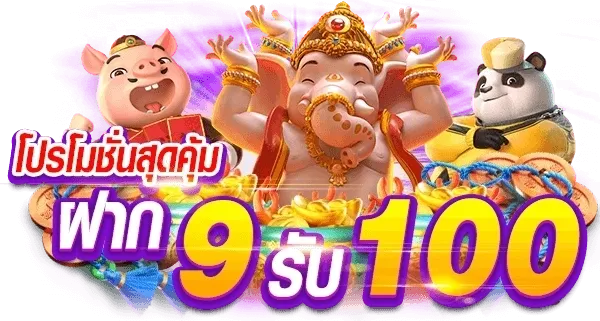 รวมโปรสล็อต ฝาก9 รับ 100