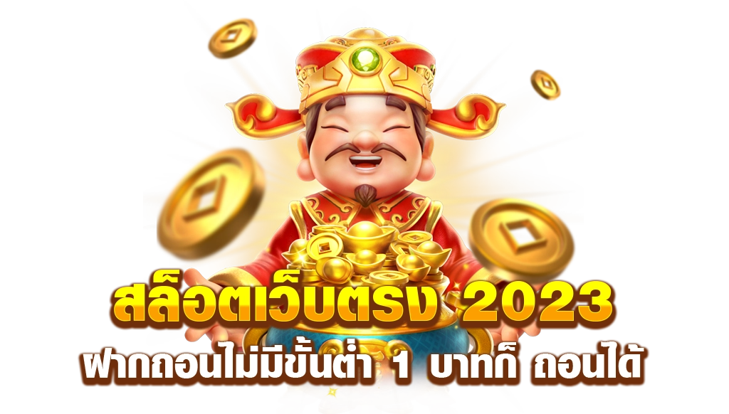 สล็อตเว็บตรง ฝากถอน ไม่มี ขั้นต่ำ 2023