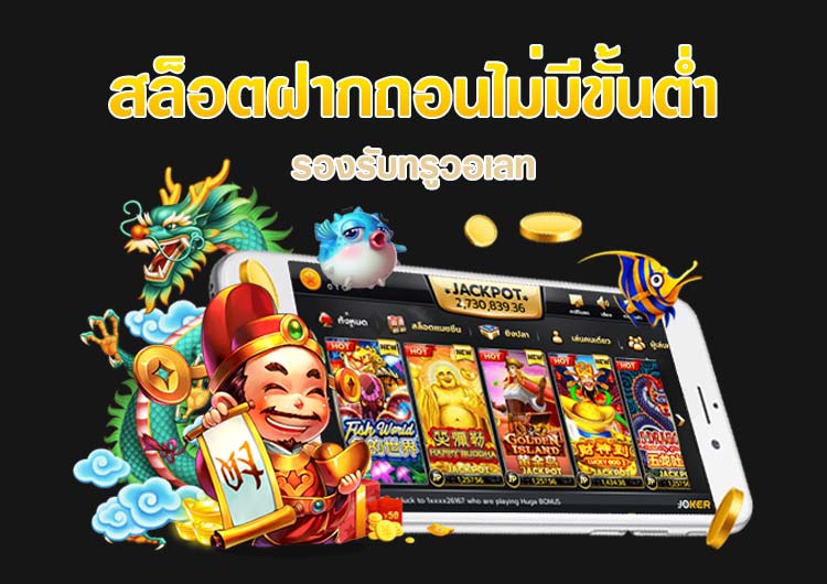 เว็บตรง slot ฝากไม่มีขั้นต่ำ