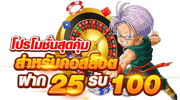 โปรรวมค่ายฝาก 25 รับ 100