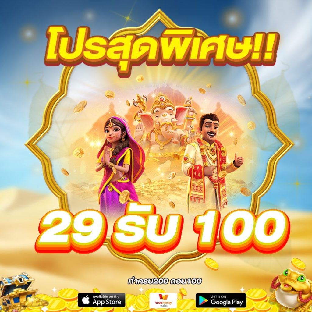 โปรฝาก 29 รับ 100ทํา200