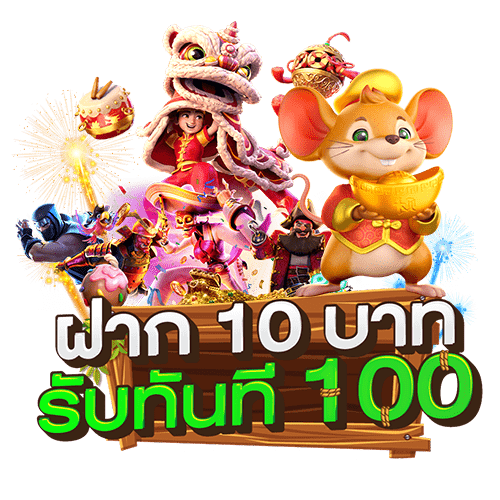 10 รับ 100 ทํา 400ถอน200