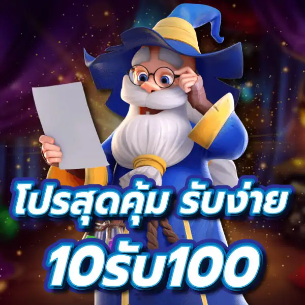 10รับ100สมาชิกใหม่2024