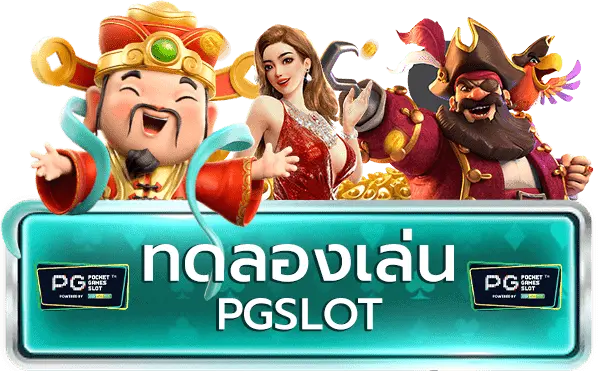 PG SLOT ใหม่ล่าสุด ทดลองเล่น