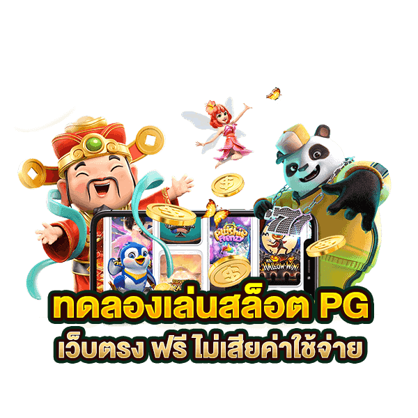 game pg ทดลองเล่น