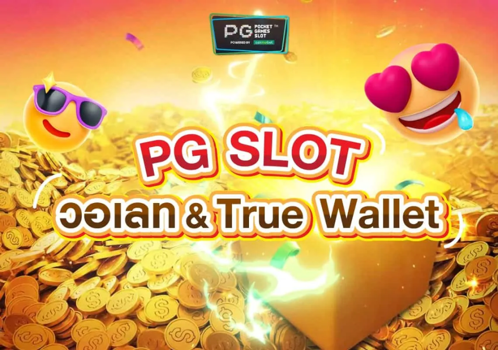 pgฝากถอน true wallet