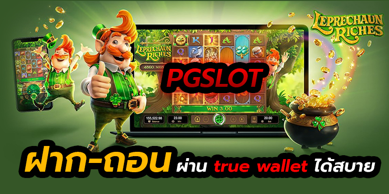 pgฝากถอน true wallet