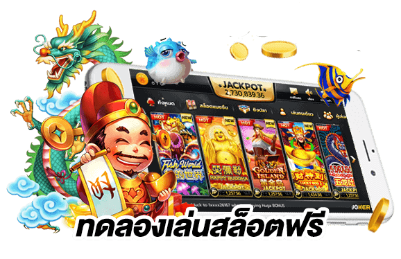 slot ทดลองเล่นฟรีทุกค่าย