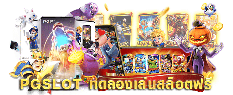 ทดลองเล่นฟรี pg slot