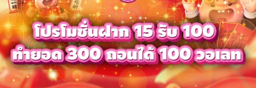 ฝาก 15 รับ 100 ทํา ยอด 300 ถอนได้100