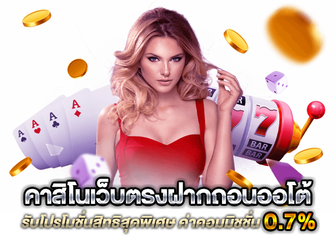 ฝากออโต้เว็บตรง