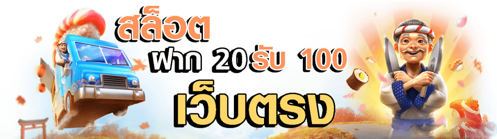 รวมค่ายเว็บฝาก 20รับ100