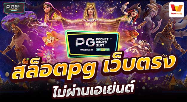 สล็อต pg เว็บตรง ไม่ผ่านเอเย่นต์