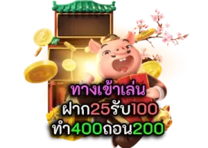 สล็อต ฝาก25รับ100 ทํา 400ถอน200