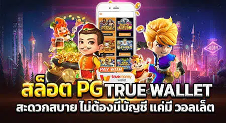 สล็อตpg ฝาก-ถอน true wallet ไม่มี บัญชีธนาคาร