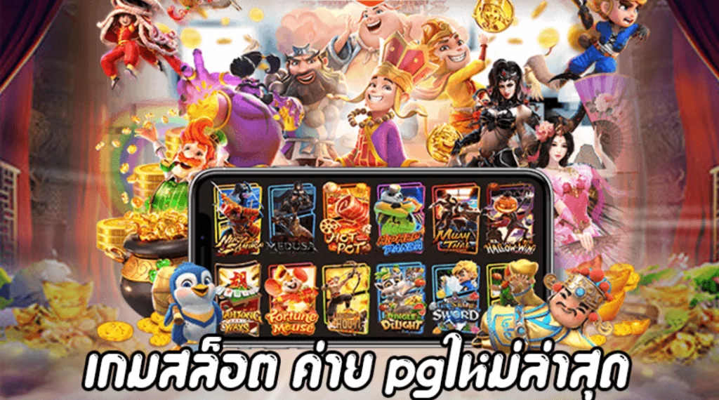 เกมสล็อต ค่าย pg ใหม่ล่าสุด