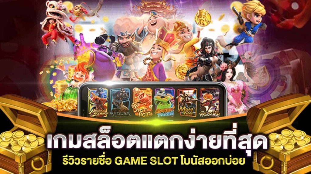 แหล่งรวมเกมแตกง่าย