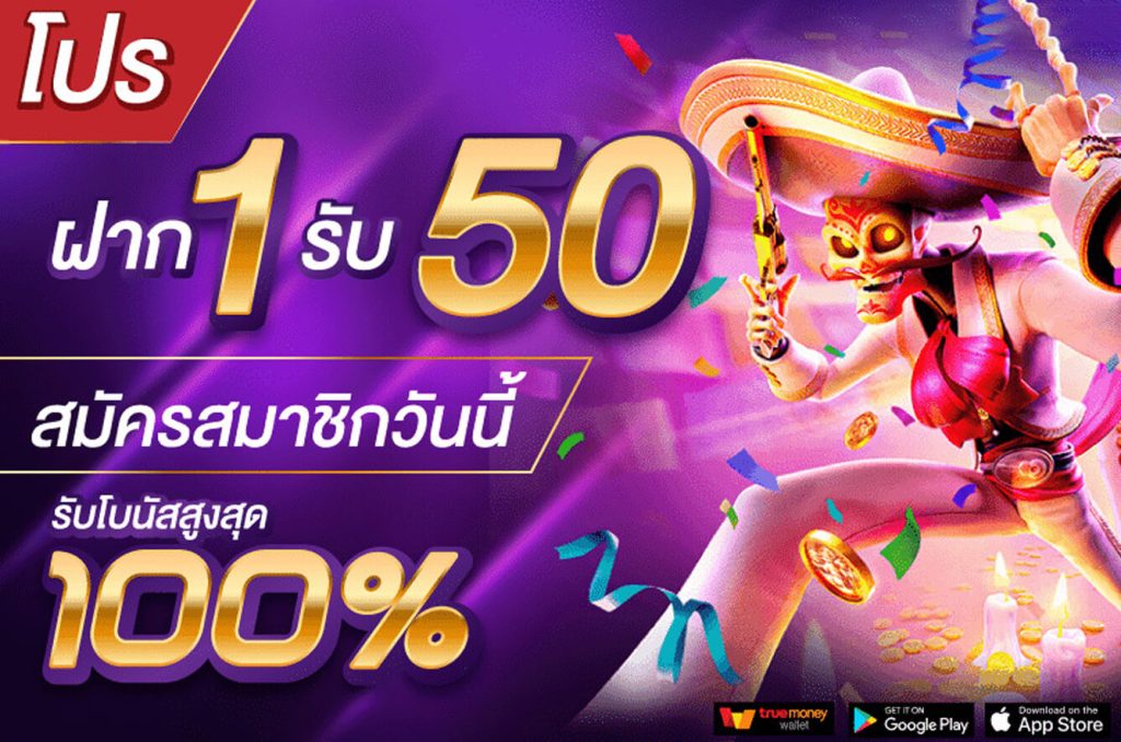 1 รับ 50 วันนี้