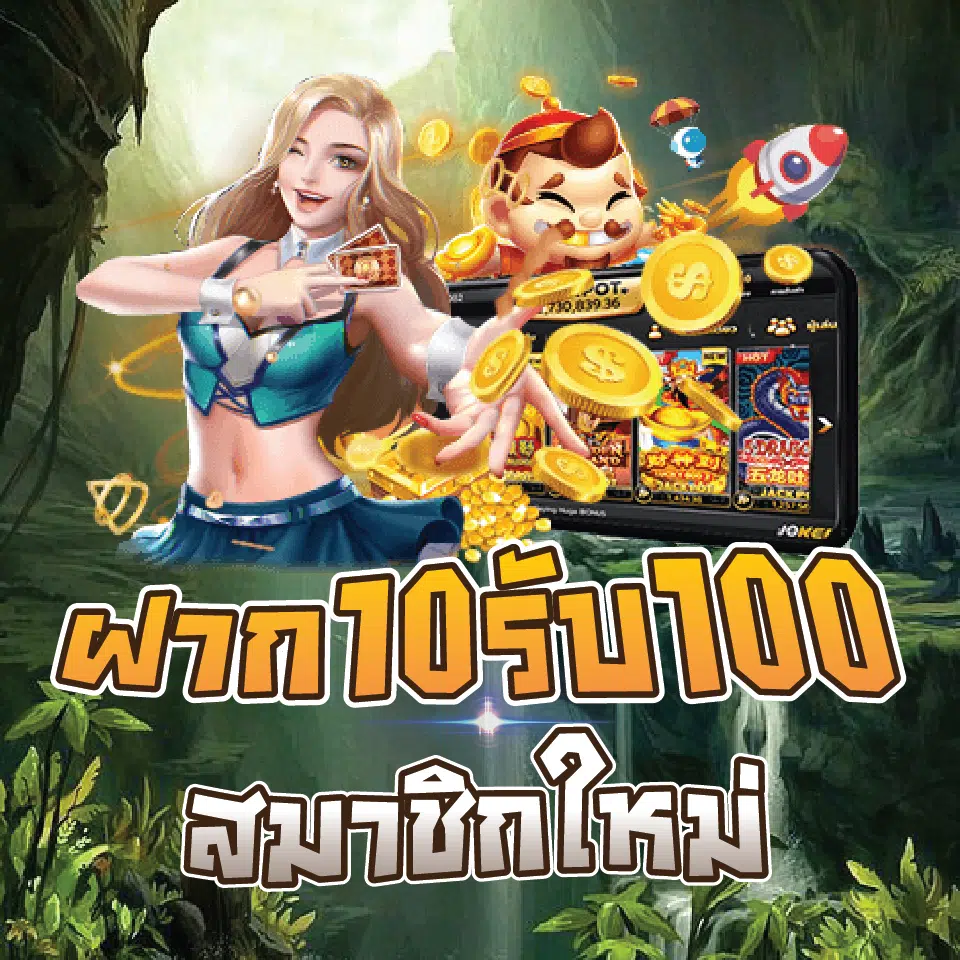 10 รับ 100 สมาชิกใหม่