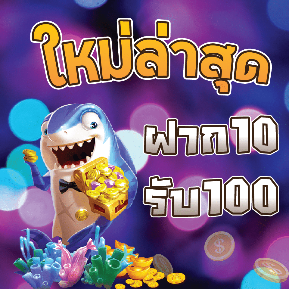 10 รับ 100 สมาชิกใหม่