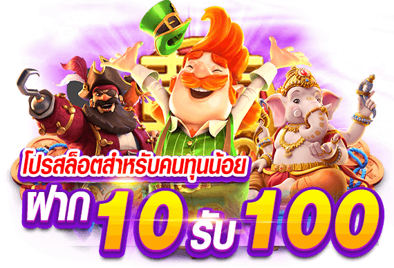 10 รับ 100