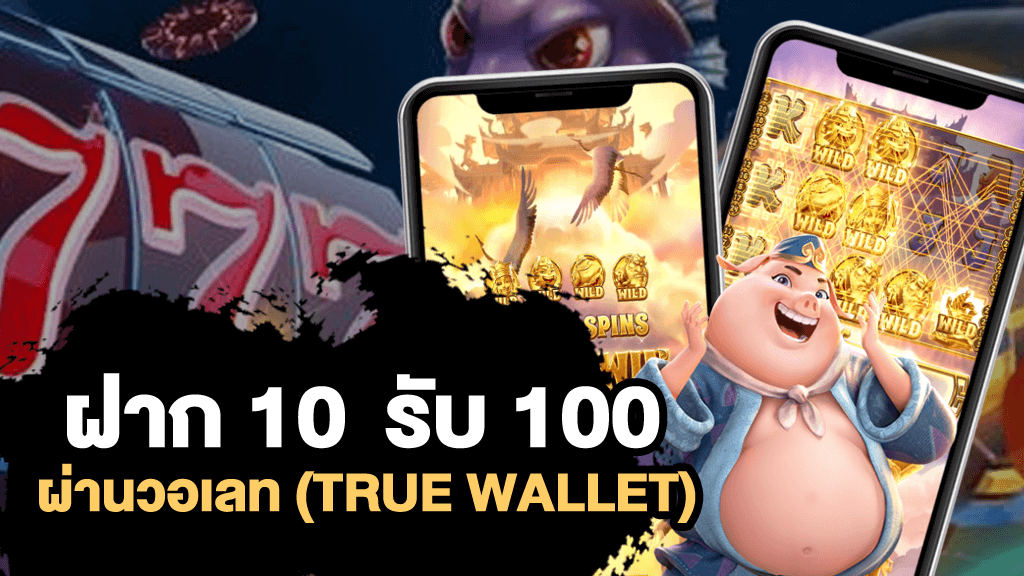 10รับ100 wallet ล่าสุด