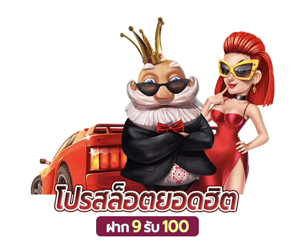 9รับ100 ทํา 200 ถอนได้100