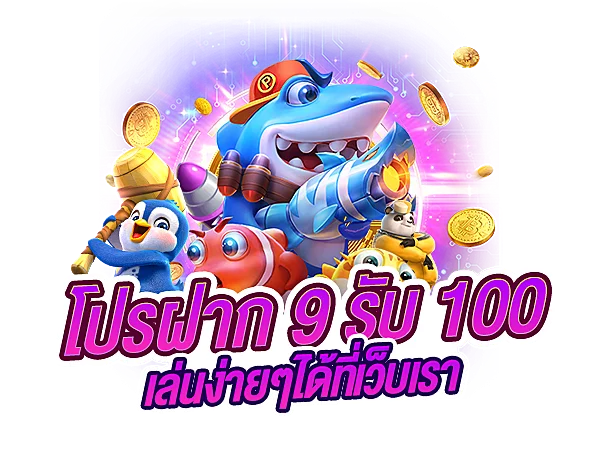 PG ฝาก 9 รับ 100