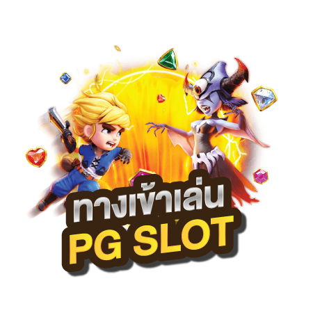 pg pocket games slot ทางเข้า