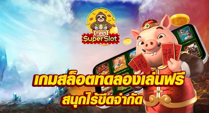 ทดลองเล่น superslot