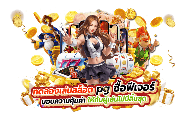 ทดลองเล่นสล็อต pg ซื้อฟีเจอร์