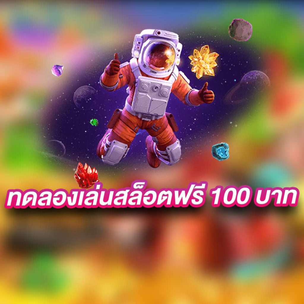 ทดลองเล่นสล็อตฟรี 100 บาท ฟรี