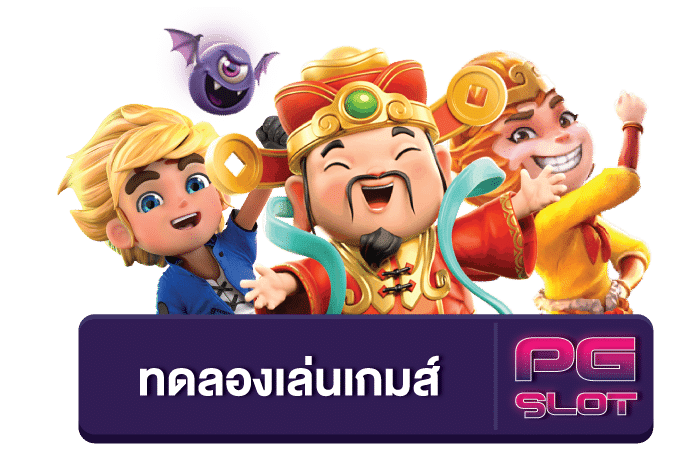 ทดลองเล่นเกม pg