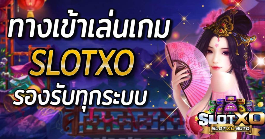 ทาง เข้า xo