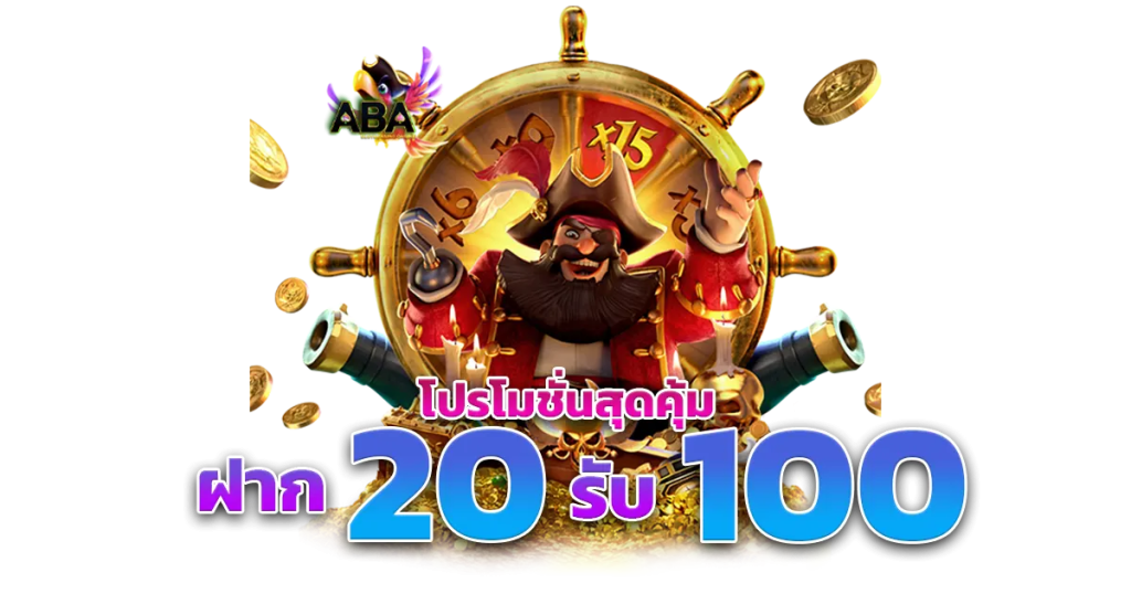 ทุนน้อย 20รับ100