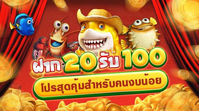 ทุนน้อย 20รับ100