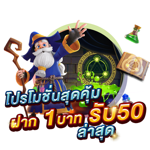 ฝาก 1 รับ 50 ไม่ต้องแชร์